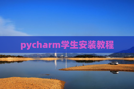 pycharm学生安装教程
